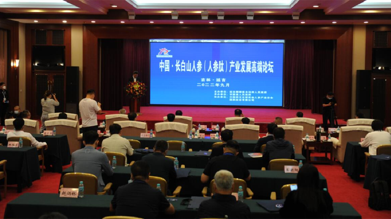 中國·長白山人蔘（人蔘肽）產業(yè)發(fā)展高端論壇在延召開