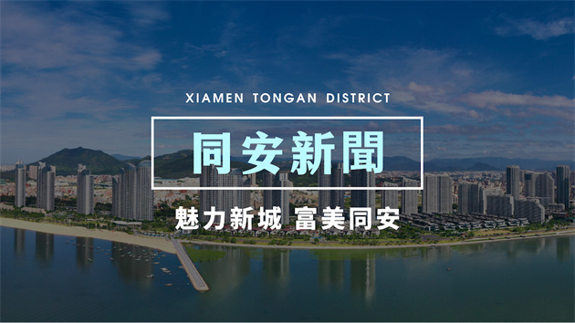 廈門同安區(qū)「網(wǎng)絡(luò)安全宣傳周」啓動