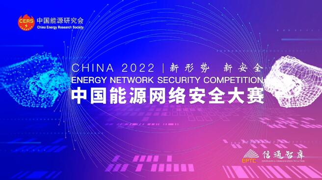 觀安信息助力2022中國能源網(wǎng)絡(luò)安全大賽決賽成功啟動