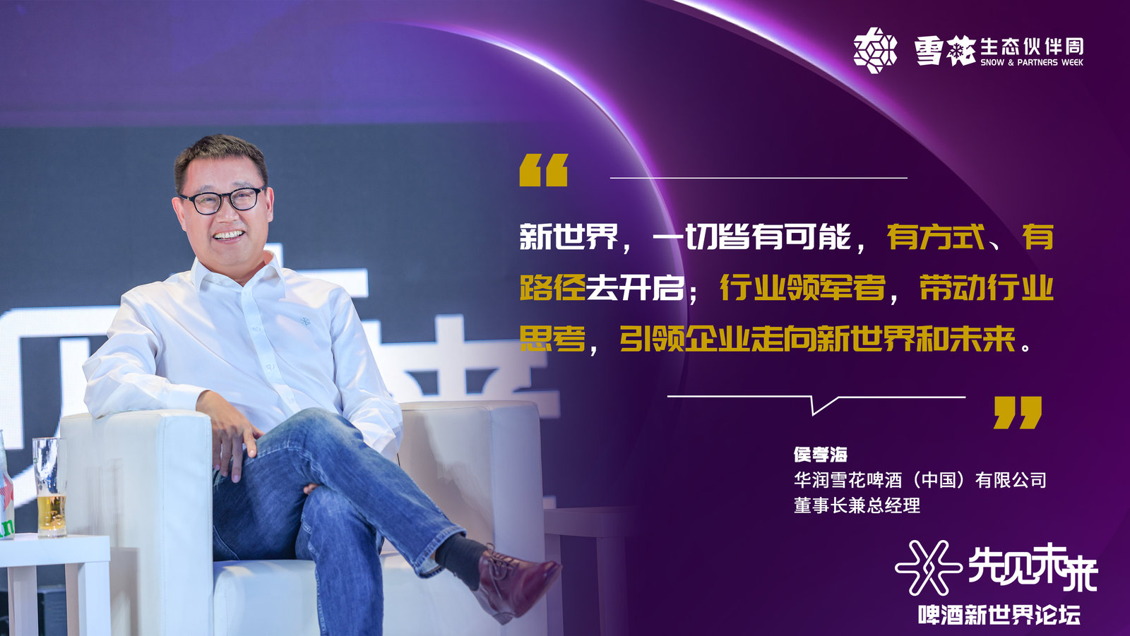 「先見(jiàn)未來(lái)·啤酒新世界論壇」大咖雲(yún)集 金句不斷