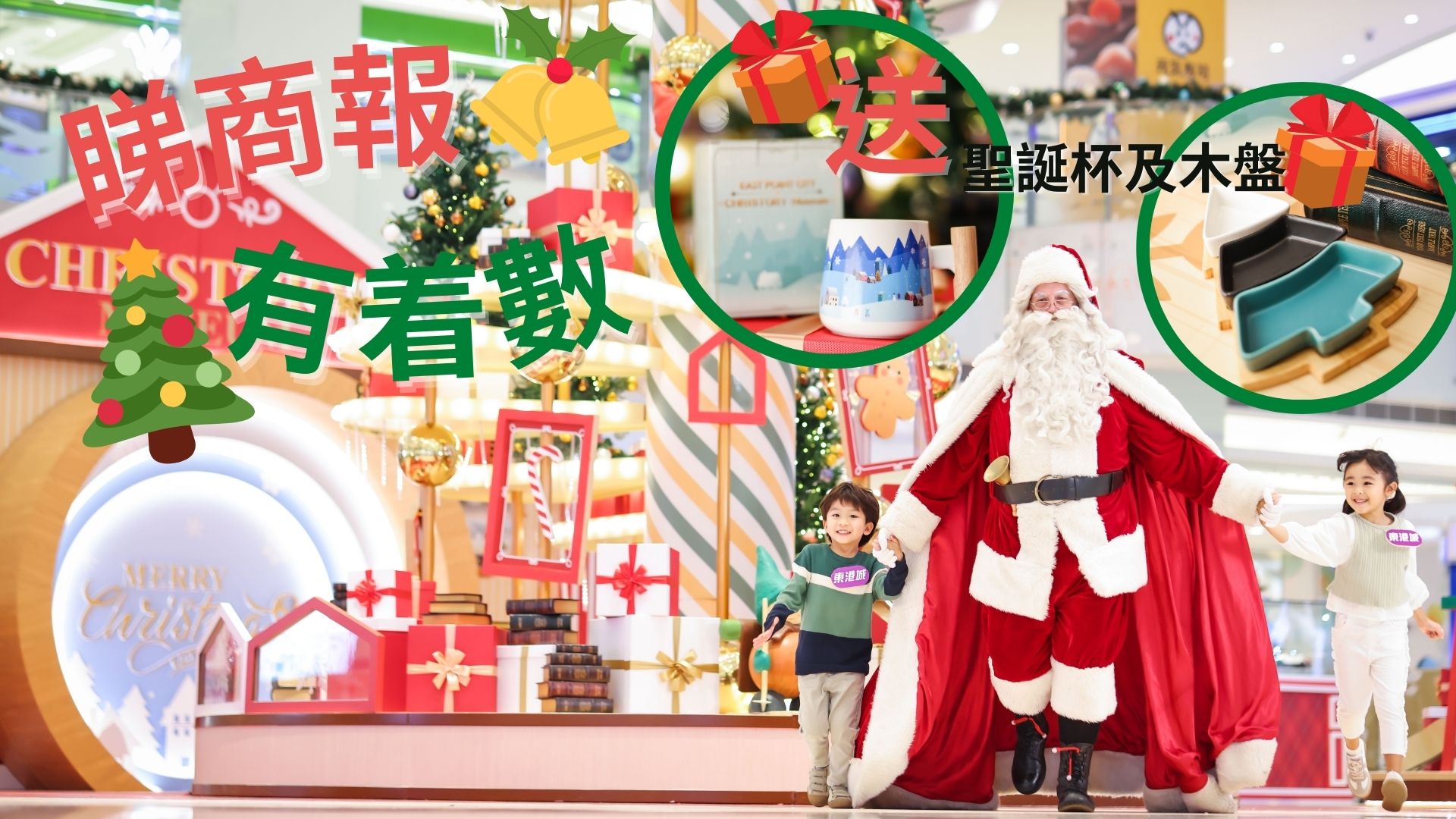 【送禮】本報(bào)攜手東港城送聖誕杯及木盤