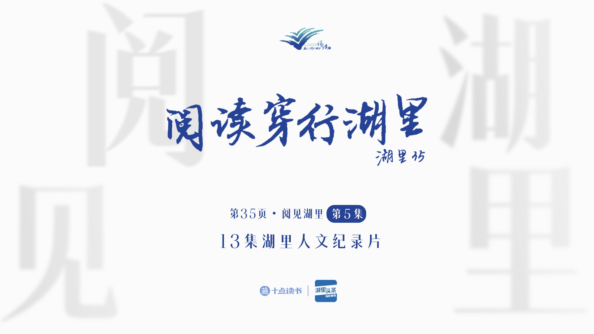 第35頁(yè)?閱見(jiàn)湖里 ——第五集 閱讀穿行湖里