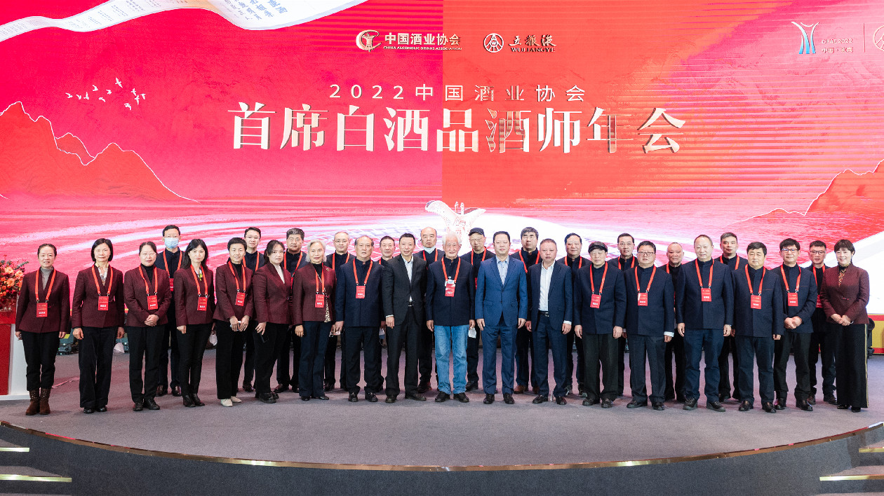 2022中國(guó)酒業(yè)協(xié)會(huì)首席白酒品酒師年會(huì)在宜賓舉行