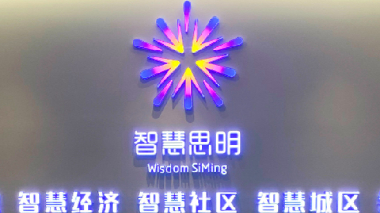 廈門思明區(qū)啟動(dòng)智慧思明資訊化平臺(tái)建設(shè)