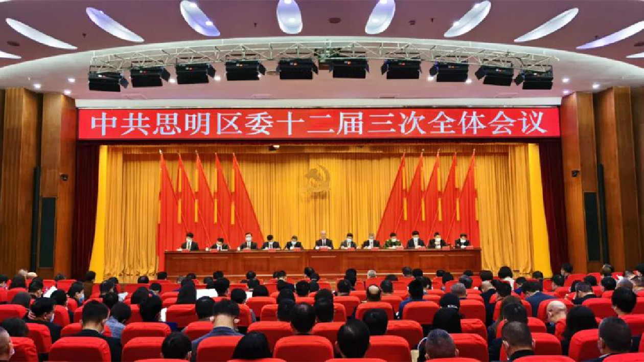 中共思明區(qū)委十二屆三次全會召開