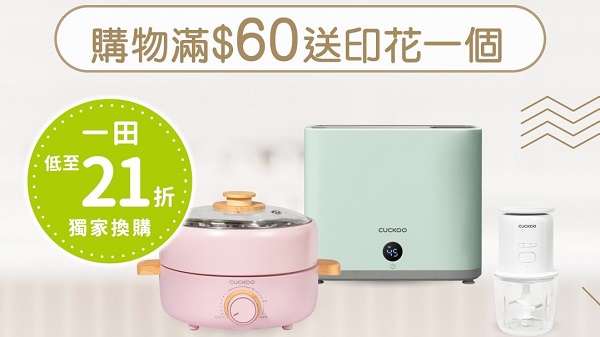 【優(yōu)惠】八達通第三期消費券發(fā)放 一田推換購廚房小家電活動