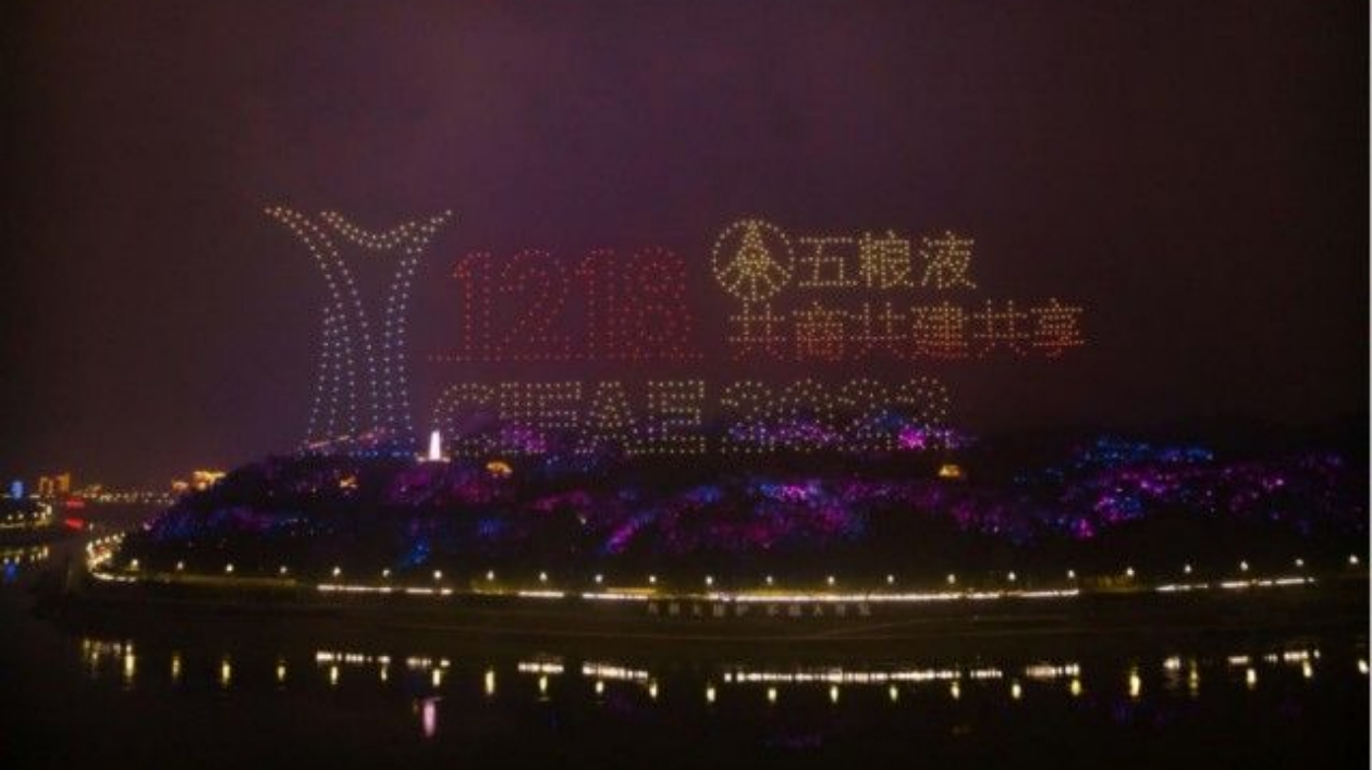 五糧液無(wú)人機(jī)編隊(duì)表演驚艷12·18共商共建共享大會(huì)