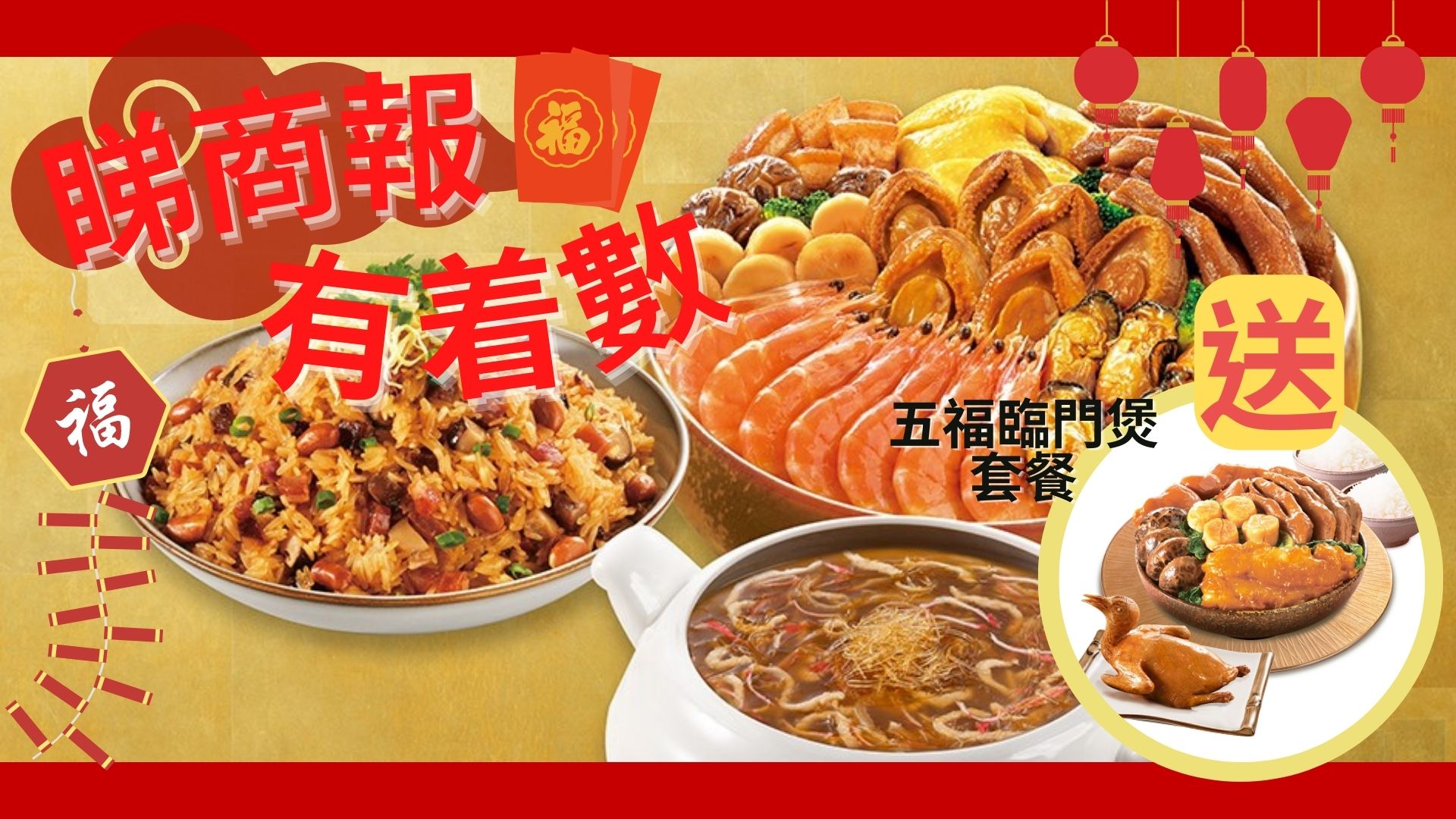 【送禮】本報(bào)攜手一粥麵送五福臨門煲