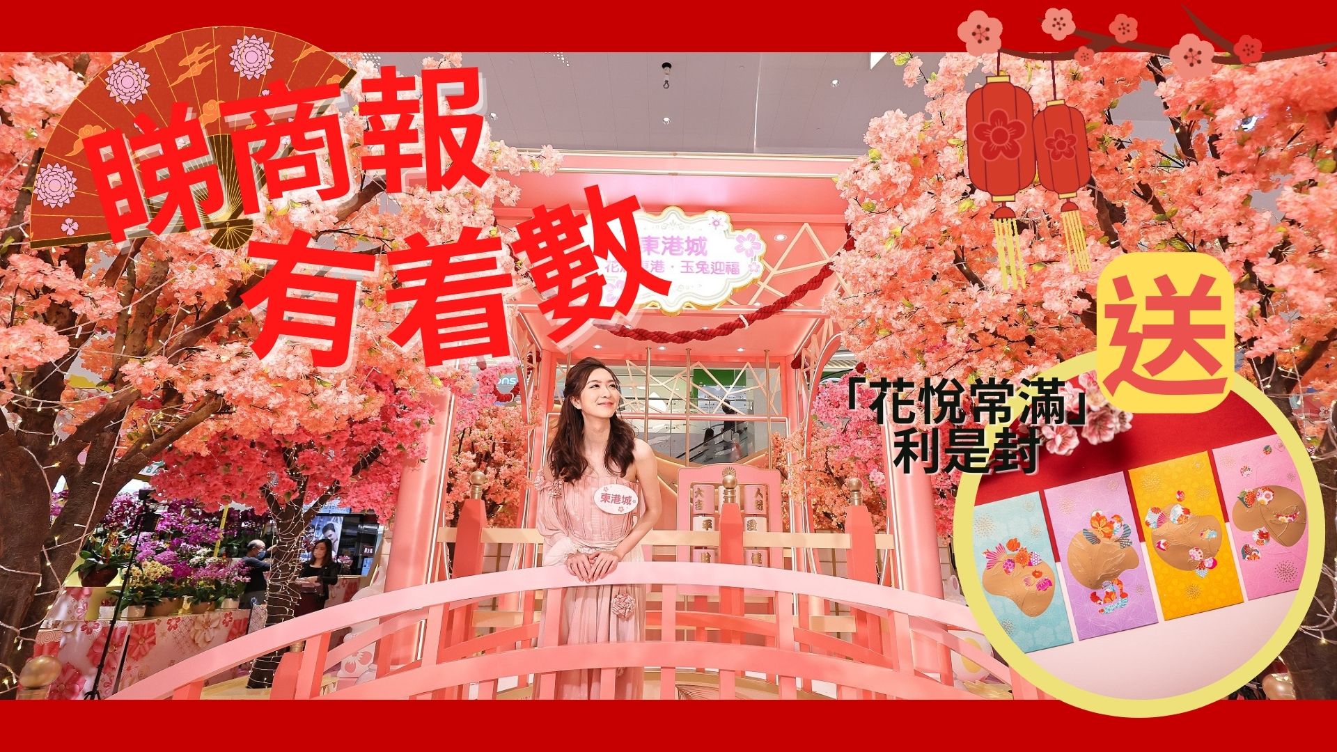 【送禮】本報(bào)攜手東港城送「花悅常滿」利是封