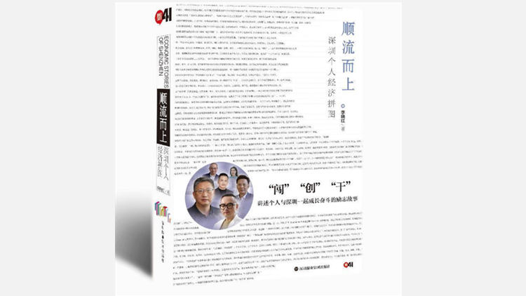 抒寫深圳精神——《順流而上：深圳個人經(jīng)濟(jì)拼圖》序