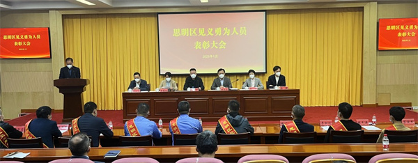 廈門(mén)思明區(qū)見(jiàn)義勇為表彰大會(huì)召開(kāi)