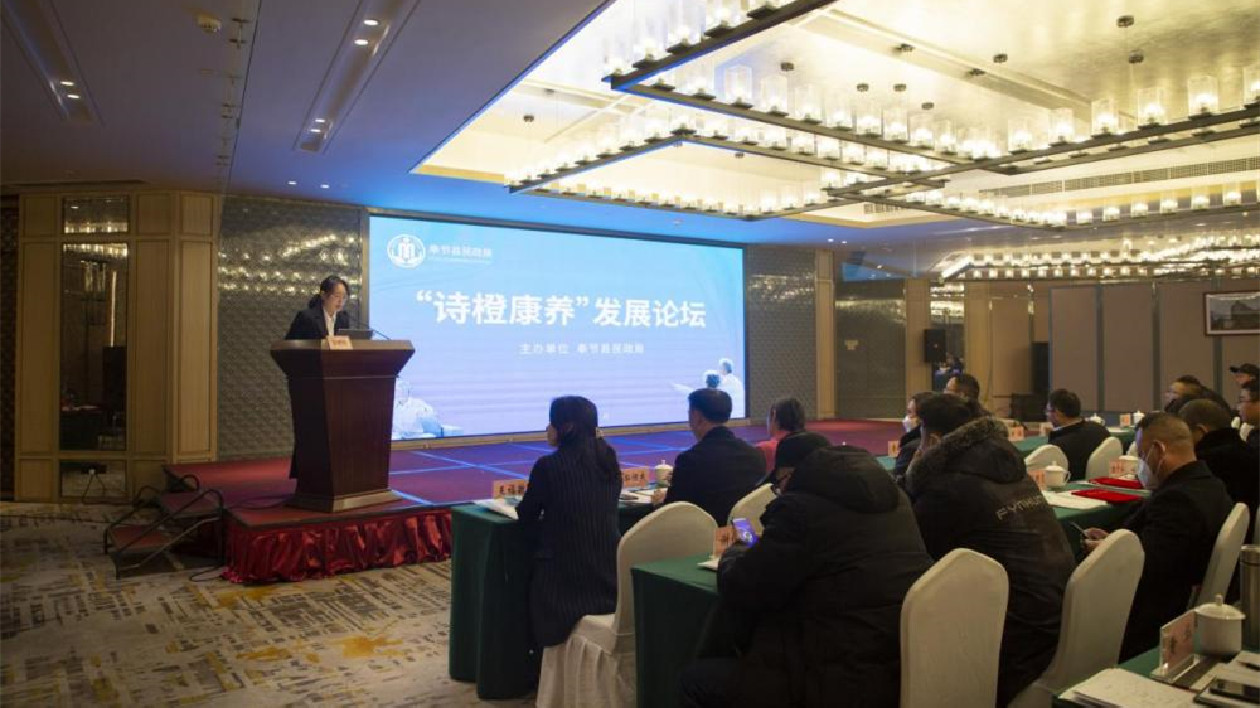 【康養(yǎng)中國】聚焦養(yǎng)老服務 打造特色康養(yǎng)體系！奉節(jié)縣舉辦首屆「詩橙康養(yǎng)」發(fā)展論壇