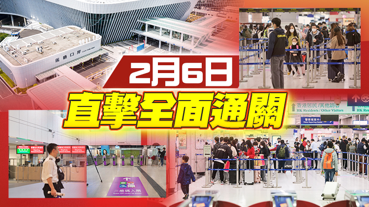 直播｜全面通關(guān)來(lái)了！商報(bào)記者帶您見(jiàn)證歷史時(shí)刻