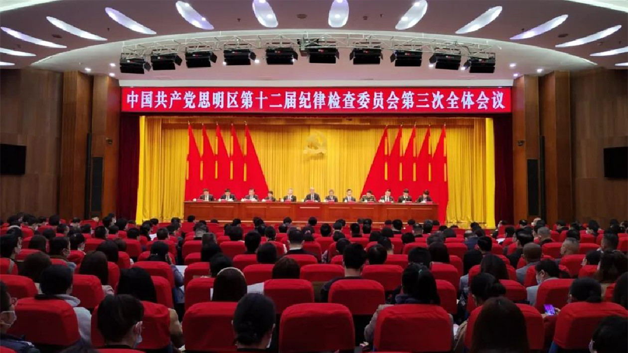 廈門思明區(qū)紀(jì)委十二屆三次全會(huì)召開(kāi)
