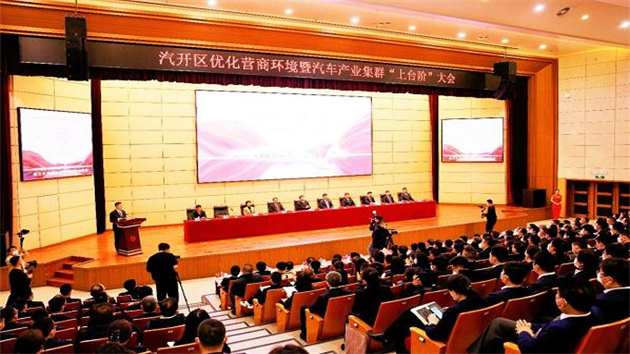 乘勢(shì)而上開新局 踔厲奮發(fā)提效能——汽開區(qū)召開優(yōu)化營(yíng)商環(huán)境暨汽車產(chǎn)業(yè)集群「上臺(tái)階」大會(huì)