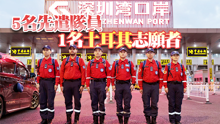 深圳公益救援隊(duì)經(jīng)本港奔赴土耳其災(zāi)區(qū)