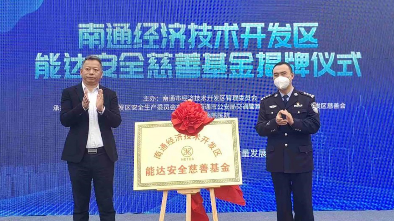 江蘇南通經(jīng)開區(qū)能達安全慈善基金揭牌成立