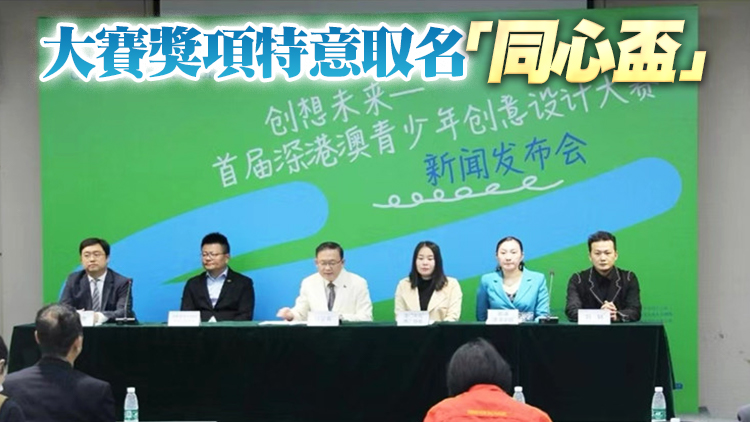 設(shè)計達人徵集令！首屆深港澳青少年創(chuàng)意設(shè)計大賽啟動作品徵集