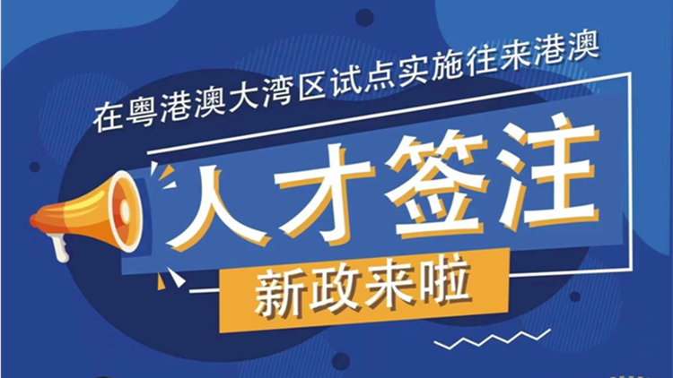 2023年2月20日起粵港澳大灣區(qū)內(nèi)地城市試點實施往來港澳人才簽注政策