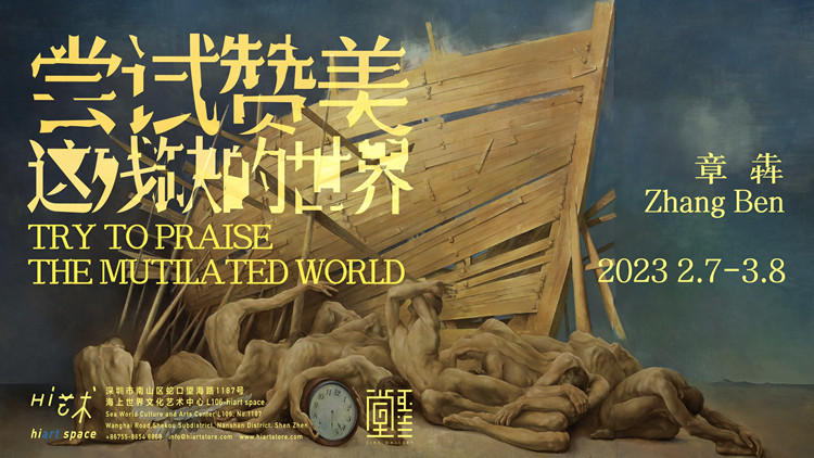 有片 | 章?tīng)膫€(gè)展「嘗試讚美這殘缺的世界」深圳開(kāi)展