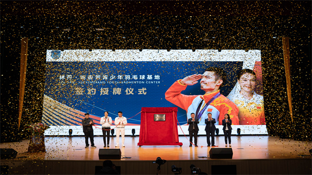 「林丹·謝杏芳青少年羽毛球基地」落戶廈門(mén)華希 探索體教融合新路徑