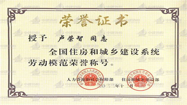中建協(xié)和總經(jīng)理盧榮智獲「全國住房和城鄉(xiāng)系統(tǒng)勞動模範(fàn)」殊榮