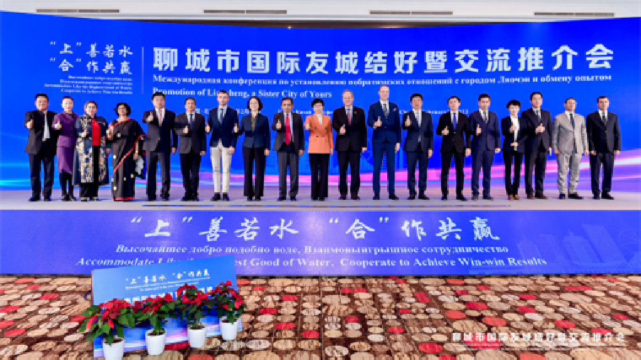 山東省聊城市國際友城結(jié)好暨交流推介會(huì)在京舉行