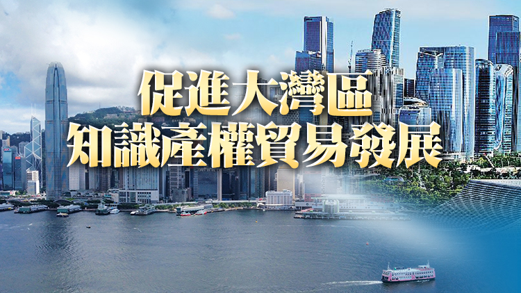 港深聯(lián)合發(fā)布十六條措施 推動(dòng)前海深港知識(shí)產(chǎn)權(quán)創(chuàng)新發(fā)展