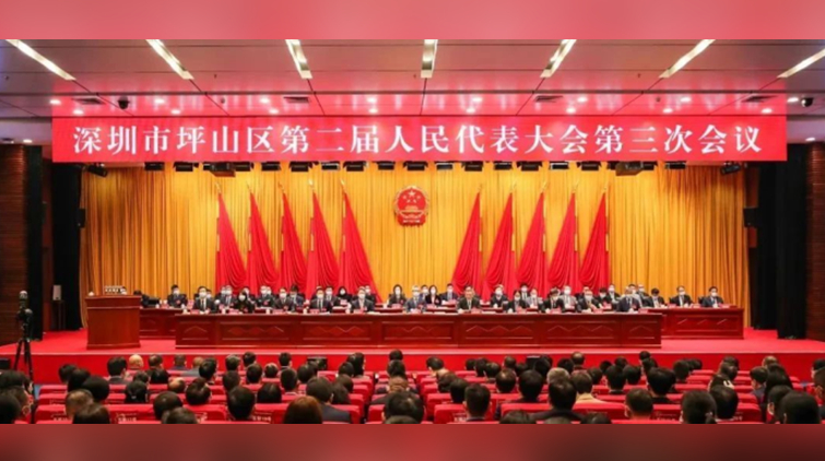 深圳坪山區(qū)二屆人大三次會議開幕 多項指標(biāo)增速排名全市第一