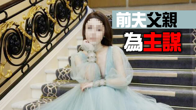 名媛碎屍案｜消息指死者父母內地從商 死者前夫仍在逃