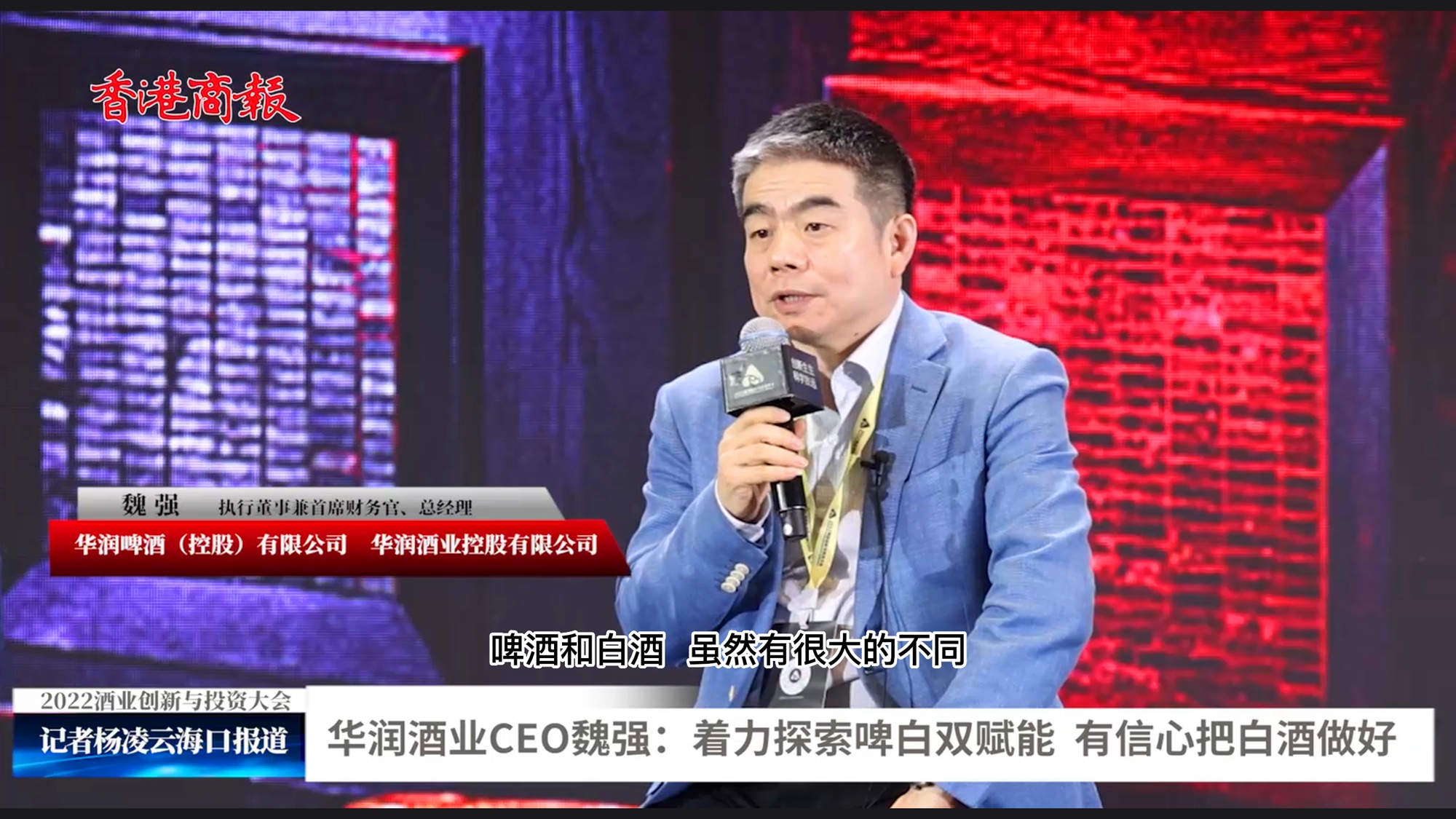 華潤(rùn)酒業(yè)CEO魏強(qiáng)：著力探索啤白雙賦能  有信心把白酒做好