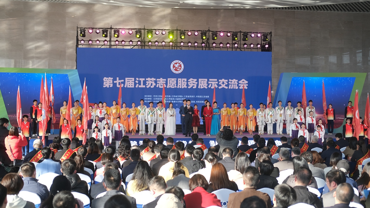 第七屆江蘇志願(yuàn)服務(wù)展示交流會(huì)在南通開(kāi)幕