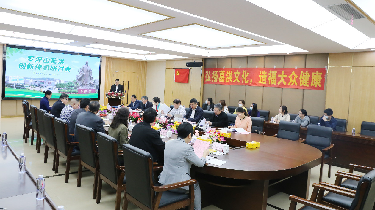 有片∣葛洪創(chuàng)新傳承研討會(huì)在羅浮山國(guó)藥召開