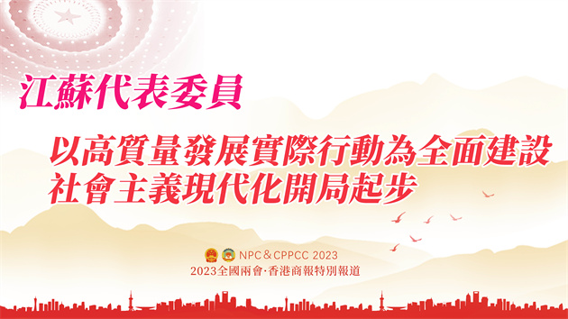 江蘇代表委員：以高質(zhì)量發(fā)展實(shí)際行動(dòng)為全面建設(shè)社會(huì)主義現(xiàn)代化開局起步