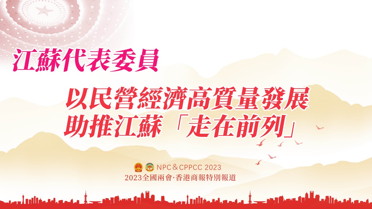 江蘇代表委員：以民營(yíng)經(jīng)濟(jì)高質(zhì)量發(fā)展助推江蘇「走在前列」