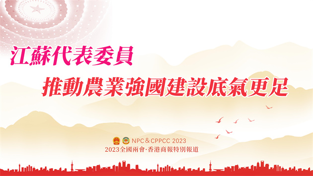 江蘇代表委員：推動(dòng)農(nóng)業(yè)強(qiáng)國(guó)建設(shè)底氣更足