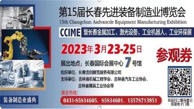 第十五屆長春先進裝備製造業(yè)博覽會3月23日舉辦