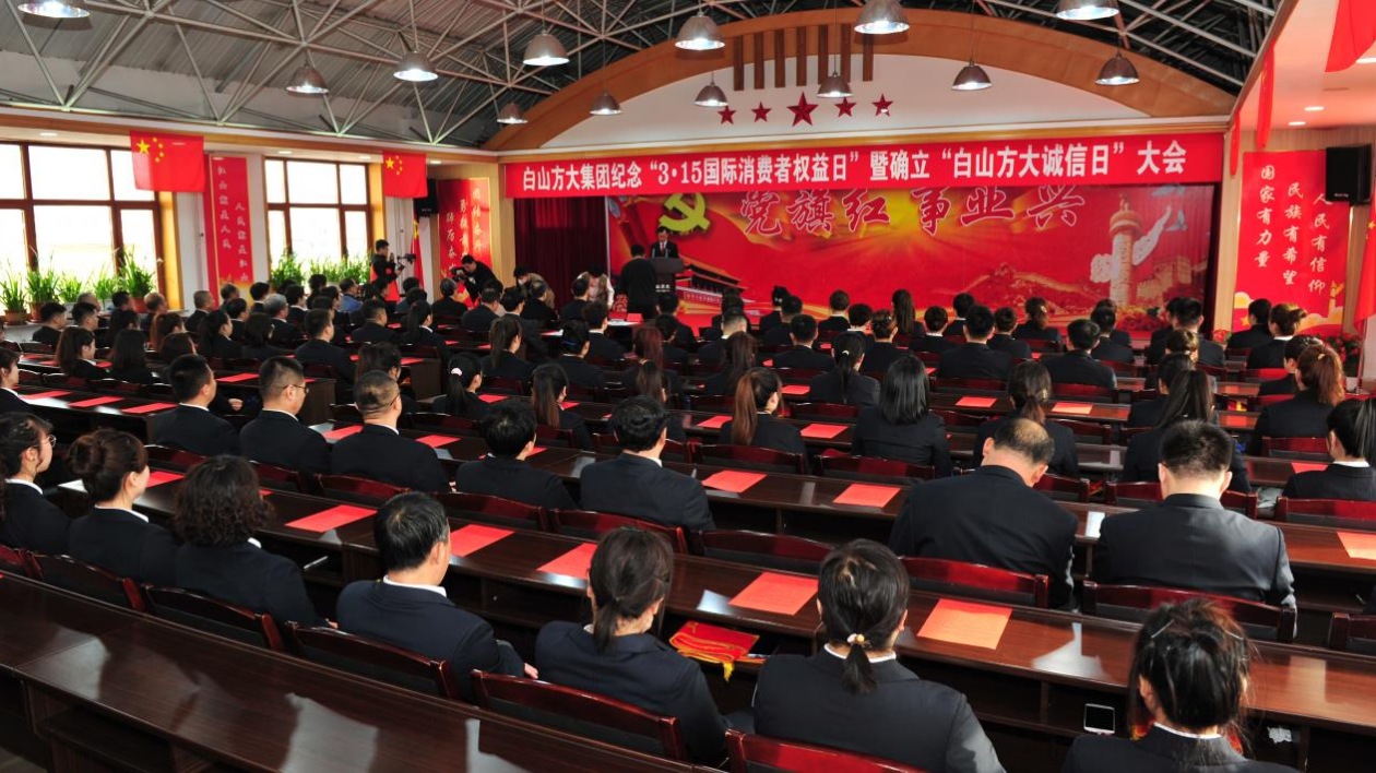 白山方大集團(tuán)隆重舉行「白山方大誠(chéng)信日」啟動(dòng)儀式