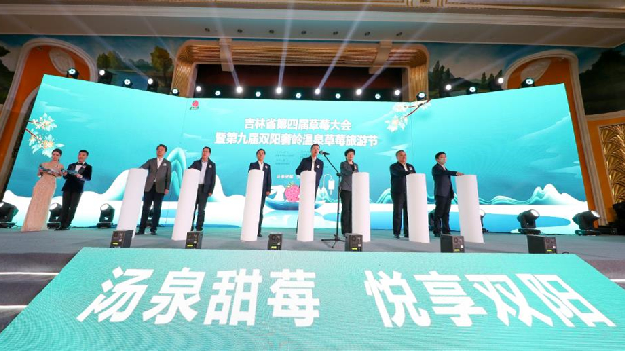 吉林省第四屆草莓大會暨第九屆雙陽奢嶺溫泉草莓旅遊節(jié)開幕