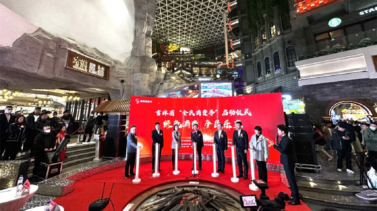 吉林省「全民消費(fèi)季」活動(dòng)啟動(dòng) 推動(dòng)形成波浪式消費(fèi)熱潮
