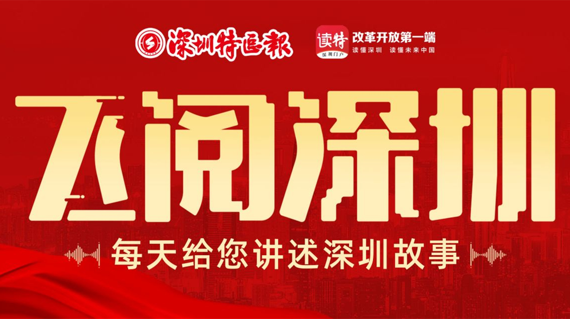 飛閱深圳·日曆丨2023年3月13日