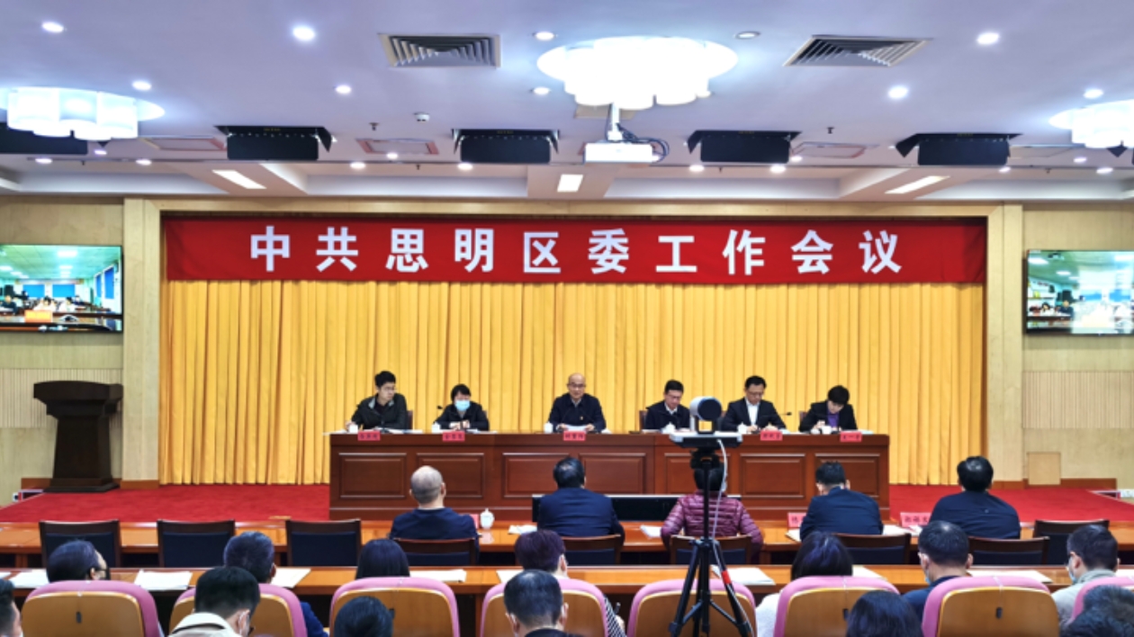 聚焦中心大局，強化使命擔當！廈門思明區(qū)委工作會議召開