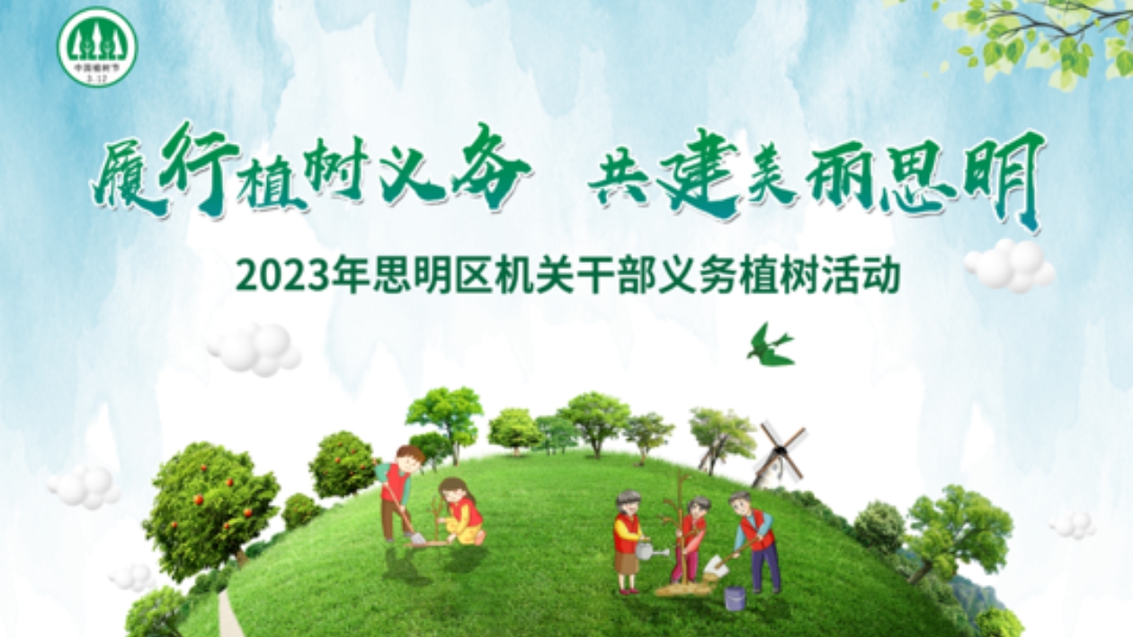 春光明媚，「植」此青綠  春回大地萬物生，植樹添綠正當(dāng)時(shí)