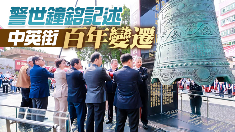 全國(guó)逾10萬(wàn)人次線上敲鐘 中英街警世鐘響徹深港兩地