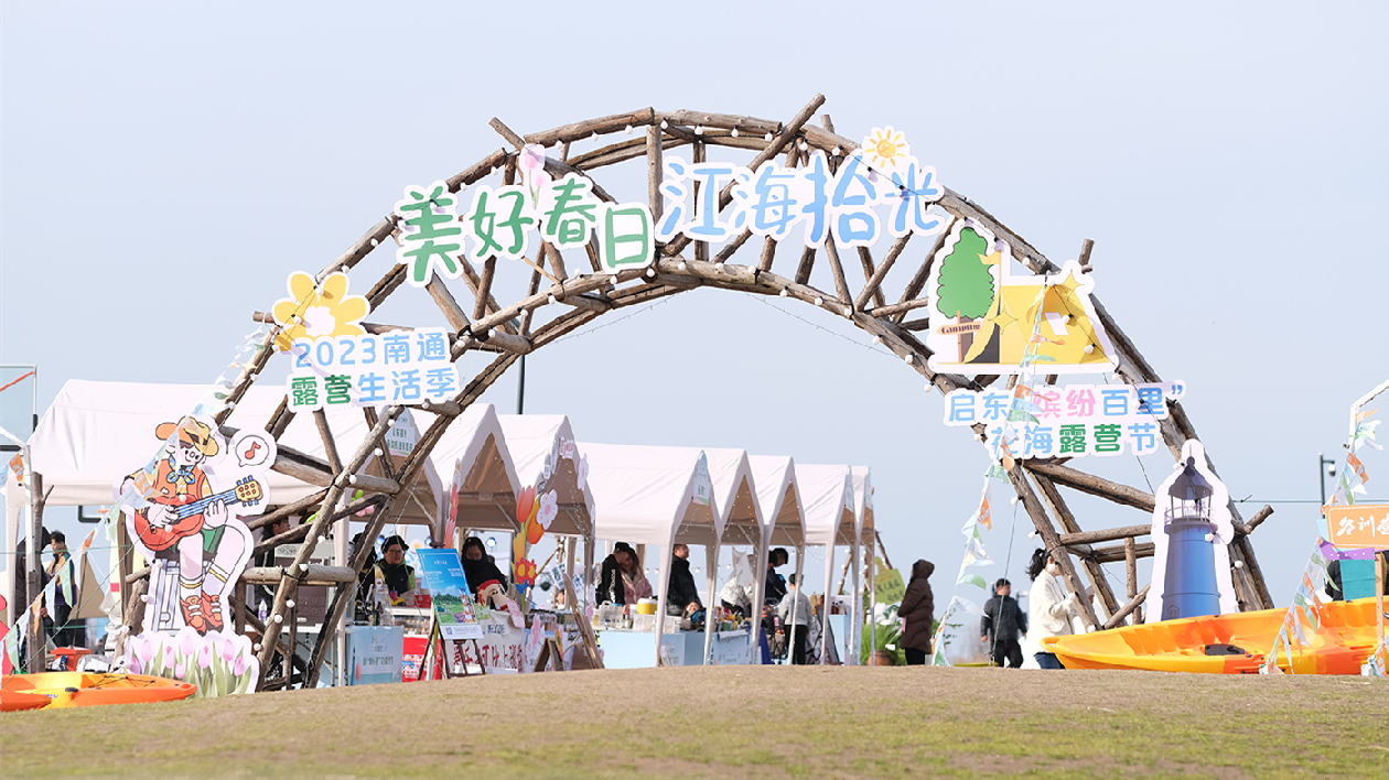 激發(fā)生態(tài)文旅活力 江蘇啟東「繽紛百里」花海露營(yíng)節(jié)啟幕