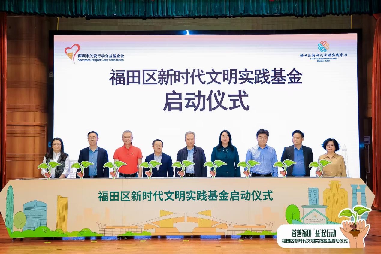  全國首個  深圳市福田區(qū)新時代文明實踐基金正式啟動