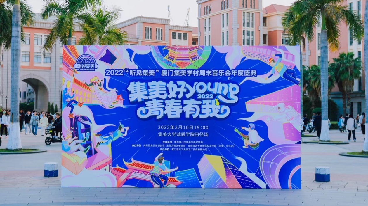 廈門集美舉辦周末音樂(lè)會(huì)