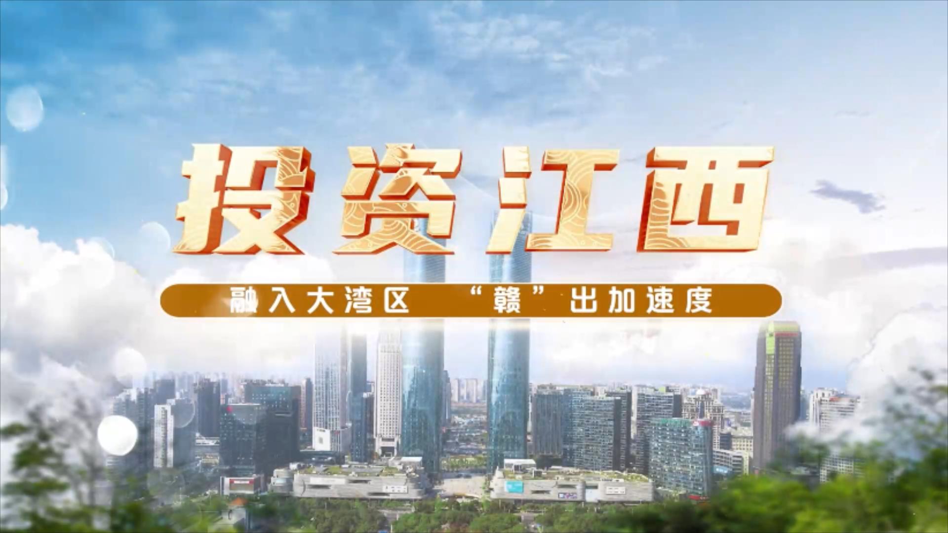 【會(huì)客廳】許明炎：現(xiàn)在是回江西發(fā)展的好時(shí)機(jī)