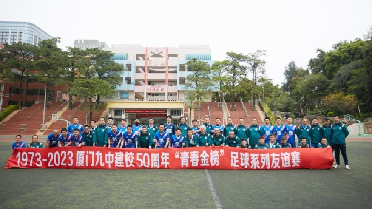 廈門九中建校50周年與駐廈新聞聯(lián)隊開展足球友誼賽