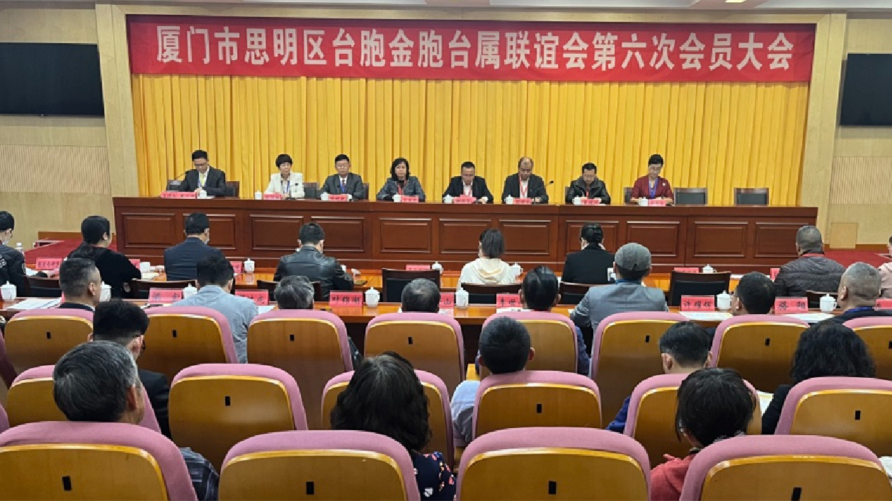 同心同德、互助互愛！廈門思明區(qū)臺(tái)胞金胞臺(tái)屬聯(lián)誼會(huì)第六次會(huì)員大會(huì)召開